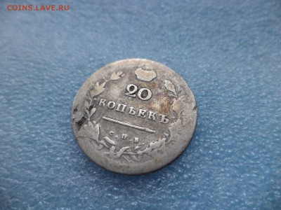 20 копеек 1814 - DSC05178.JPG