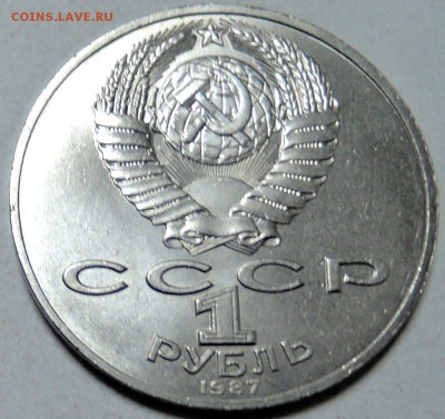СССР - 1 рубль 1987 г.  БОРОДИНО  БАРЕЛЬЕФ  до 30.01 в 22.00 - DSCN0103