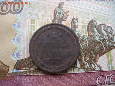 2 копейки 1861 ЕМ до 30.01.17г. 22:00 мск - 73.JPG