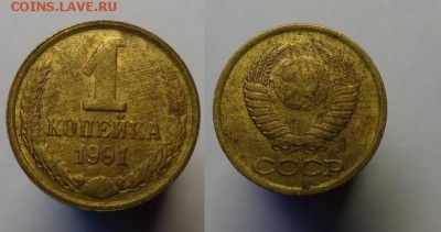 1 коп 1991 г.( полный раскол)до 26.01.17 г 22-00 Мск - 1 к 1991 г полный (1).JPG