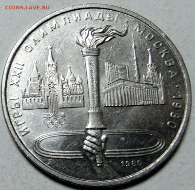 СССР - 1 рубль 1980 г. ОЛИМПИАДА-80  ФАКЕЛ  до 30.01 в 22.00 - DSCN0104