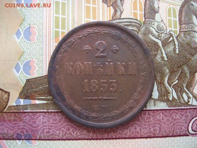2 копейки 1853 ЕМ до 30.01.17г. 22:00 мск - 67.JPG
