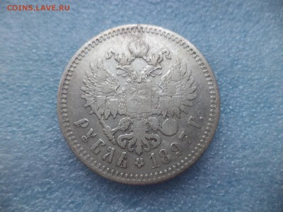 1 рубль 1897 (**) - DSC05167.JPG