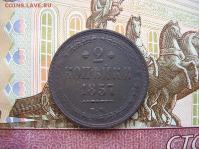 2 копейки 1857 ЕМ до 30.01.17г. 22:00 мск - 68.JPG