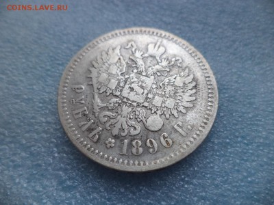 1 рубль 1896 (*) - DSC05163.JPG