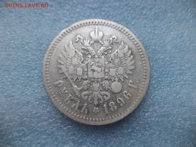 1 рубль 1896 (*) - DSC05162.JPG