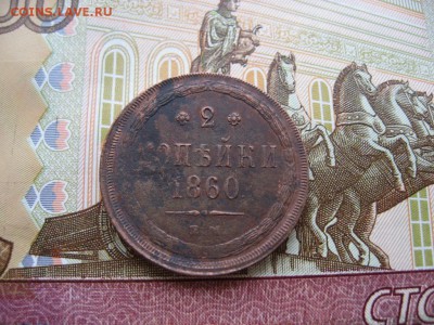 2 копейки 1860 ЕМ №2 до 30.01.17г. 22:00 мск - 72.JPG