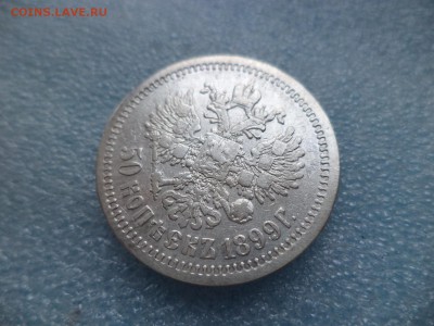 50 копеек 1899 (аг) - DSC05148.JPG