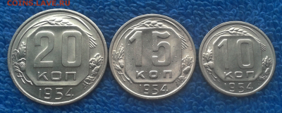 10,15,20 копеек 1954г.(не из земли) - 2017-01-24_14h41_19