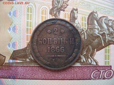 2 копейки 1866 ЕМ до 30.01.17г. 22:00 мск - 75.JPG