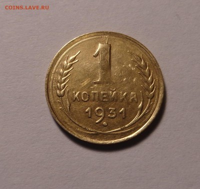 1 копейка 1931 года. - DSC01607.JPG