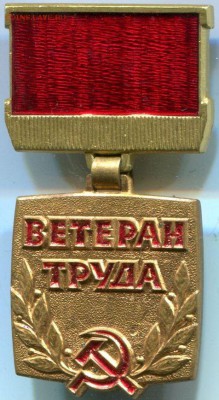 Знак ветеран труда оценка - img140