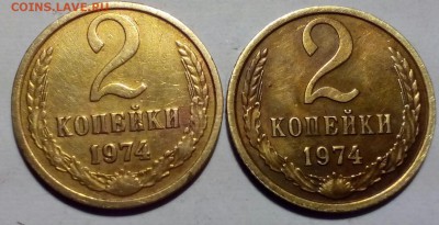 2 коп 1974 - Изображение 925