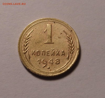 1 копейка 1948 года.Окончание 26.01.2017. - DSC01609.JPG