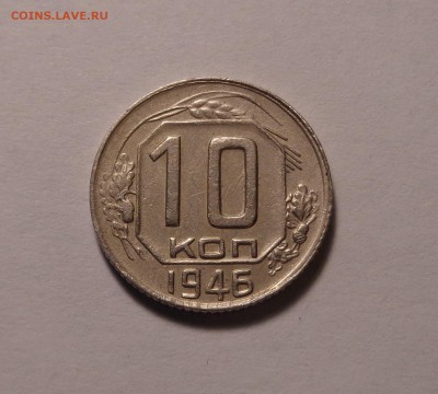 10 копеек 1946 года. Окончание: 26.01.2017 г. в 22.00 - DSC01611.JPG