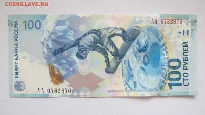100 рублей, Сочи 2014г. пресс, радар, АА 078 2 870 до 29.01. - IMG_0299.JPG
