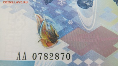 100 рублей, Сочи 2014г. пресс, радар, АА 078 2 870 до 29.01. - IMG_0301.JPG