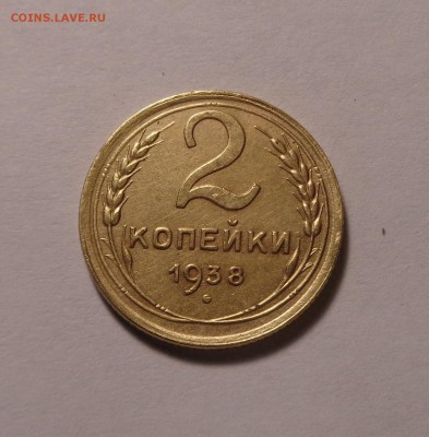 2 копейки 1932, 1938,1948года.Окончание: 26.01.2017 г. - DSC01619.JPG