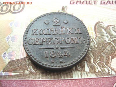 2 Копейки серебром 1844 СМ. Николай I до 26.01 в 22.00мск. - 2.JPG