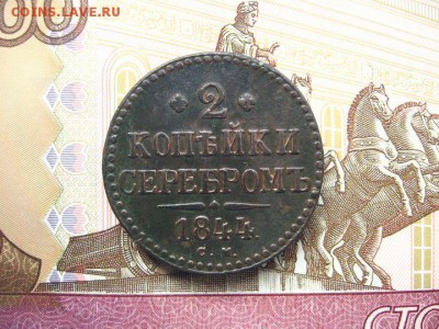 2 Копейки серебром 1844 СМ. Николай I до 26.01 в 22.00мск. - 1.JPG