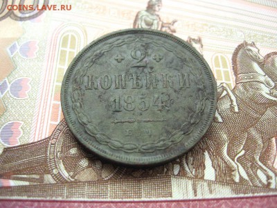 2 Копейки 1854 ЕМ. Николай I. Отличная. до 26.01 в 22.00мск. - 2.JPG