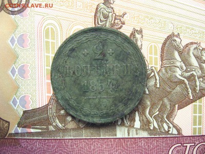 2 Копейки 1854 ЕМ. Николай I. Отличная. до 26.01 в 22.00мск. - 1.JPG