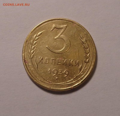 3 копейки 1939 года.Шт ? - DSC01628.JPG