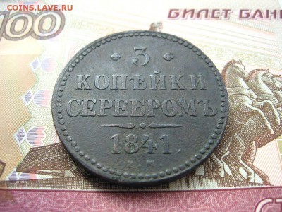 3 Копейки серебром 1841ЕМ. Николай I до 26.01 в 22.00мск. - 2.JPG