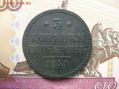 3 Копейки серебром 1841ЕМ. Николай I до 26.01 в 22.00мск. - 1.JPG