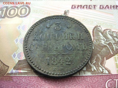 3 Копейки серебром 1842ЕМ. Николай I до 26.01 в 22.00мск. - 2.JPG