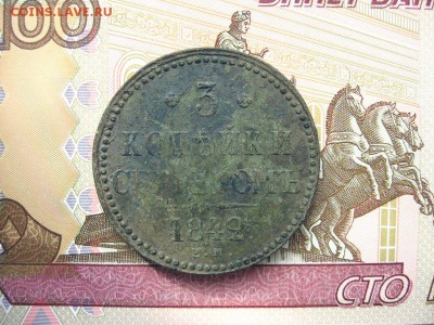 3 Копейки серебром 1842ЕМ. Николай I до 26.01 в 22.00мск. - 1.JPG