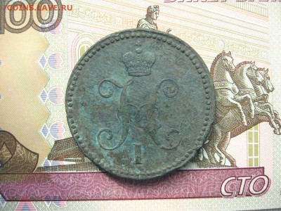 3 Копейки серебром 1843ЕМ. Николай I до 26.01 в 22.00мск. - 3.JPG