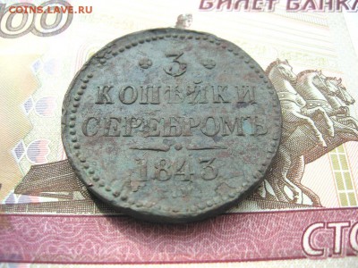 3 Копейки серебром 1843ЕМ. Николай I до 26.01 в 22.00мск. - 2.JPG