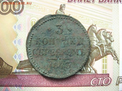 3 Копейки серебром 1843ЕМ. Николай I до 26.01 в 22.00мск. - 1.JPG