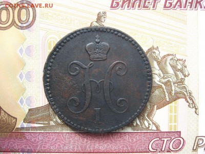 3 Копейки серебром 1844ЕМ. Николай I до 26.01 в 22.00мск. - 3.JPG