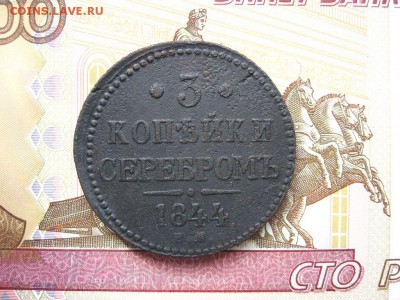 3 Копейки серебром 1844ЕМ. Николай I до 26.01 в 22.00мск. - 1.JPG