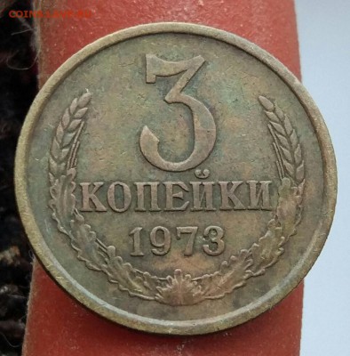 3 копейки 1973 - помощь в определении шт. - 3_73_3