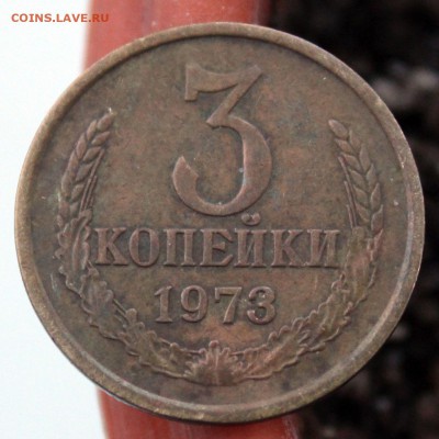 3 копейки 1973 - помощь в определении шт. - 3_73_1.JPG