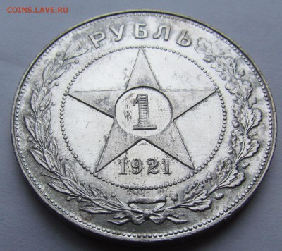 1 рубль 1921г. UNC - IMG_1325.JPG