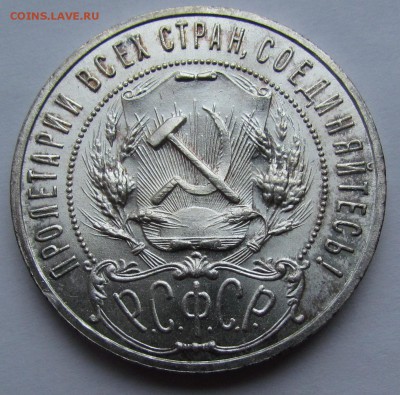1 рубль 1921г. UNC - IMG_1368.JPG