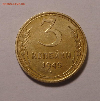 3 копейки 1929,1934,1948,1949 гг. Окончание: 26.01.2017 г. - DSC01632.JPG