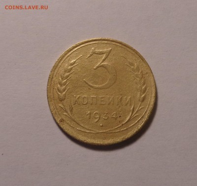 3 копейки 1929,1934,1948,1949 гг. Окончание: 26.01.2017 г. - DSC01626.JPG