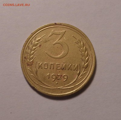 3 копейки 1929,1934,1948,1949 гг. Окончание: 26.01.2017 г. - DSC01624.JPG