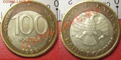 Как вам 100 рублей 1992? - 100 1992