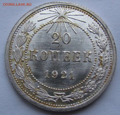 20 копеек 1921г. unc - IMG_1415.JPG