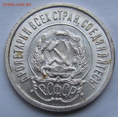 20 копеек 1921г. unc - IMG_1411.JPG