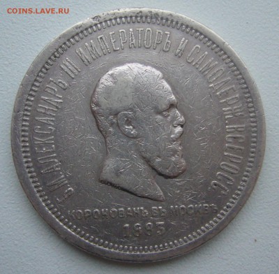БЮДЖЕТНЫЙ КОРОНАЦИОННЫЙ РУБЛЬ 1883 г. до 30.01-22.00.00 - P1370641.JPG