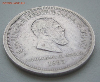 БЮДЖЕТНЫЙ КОРОНАЦИОННЫЙ РУБЛЬ 1883 г. до 30.01-22.00.00 - P1370643.JPG