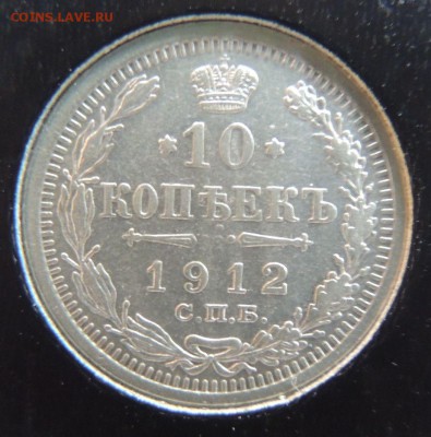 10 копеек 1912г. ЭБ (в холдере)Окончание: 29.01.2017 в 22.00 - DSCN3308