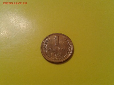1 копейка 1935 года Ст. герб - хорошая - 2017-01-24 18.15.09